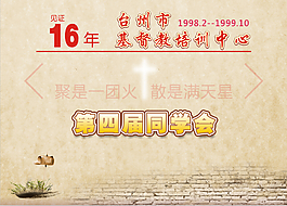 基督教培訓(xùn)中心同學(xué)會(huì)背景墻