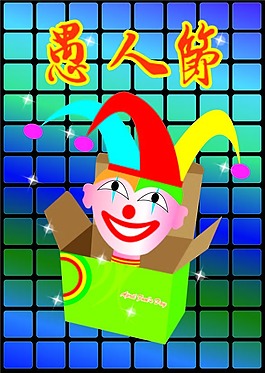 愚人節(jié)