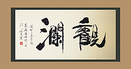 聚馬涼石書畫