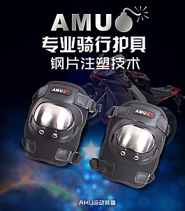 護(hù)具海報(bào)