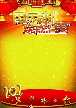 國慶促銷宣傳單