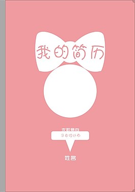 個性個人簡歷