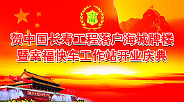 長壽工程