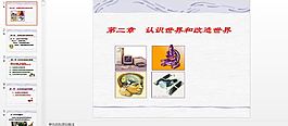 認(rèn)識(shí)和改造世界