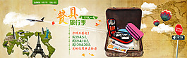 餐具旅行季首页海报