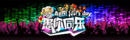 愚你同樂