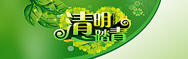 清明踏清
