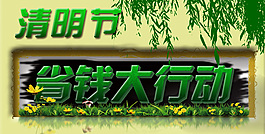 清明踏清