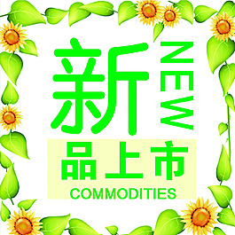新品上市PSD下載