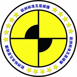 歐洲標標準五星碰撞LOGO
