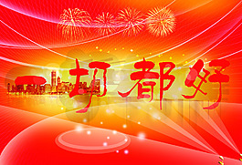 一切都好