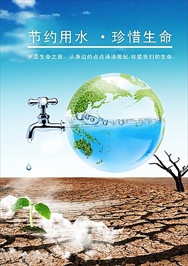 節約用水·珍惜生命