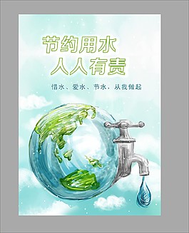 節約用水人人有責