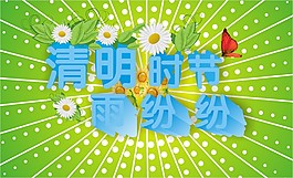 清明節(jié)圖