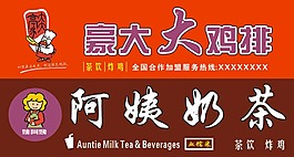 豪大大雞排阿姨奶茶
