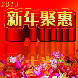 新年聚惠
