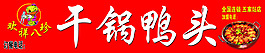 干鍋鴨頭