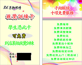 眼鏡店視覺訓(xùn)練卡