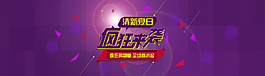 淘宝促销海报