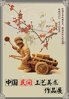 民間工藝美術海報