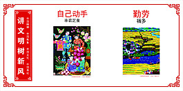 讲文明树新风