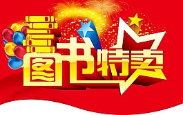 圖書特賣吊旗