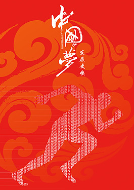 中国梦发展