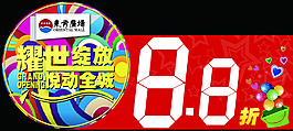 商場開業氣氛貼