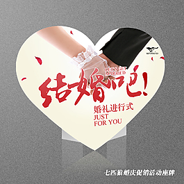 七匹狼婚慶活動座牌