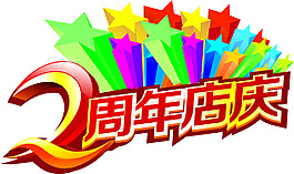 周年店慶