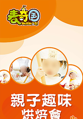 亲子趣味烘培海报