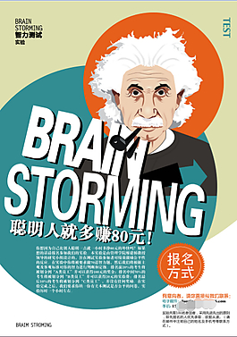 智力測試校園海報