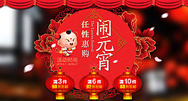 淘寶元宵節(jié)促銷海報(bào)