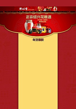 天貓年貨節(jié)首頁淘寶店鋪黃酒首頁設(shè)計