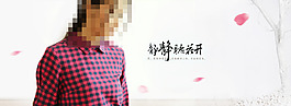 全屏海報文藝風女裝