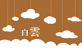 白云素材