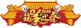 福羊迎春