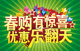 春購(gòu)有驚喜春天促銷藝術(shù)字海報(bào)