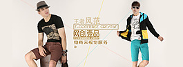 淘寶/天貓男裝海報首頁裝修banner