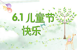 61兒童節快樂海報