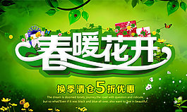 春暖花開春季清倉(cāng)促銷海報(bào)PSD素材下載