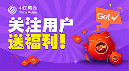 關(guān)注用戶送福利banner