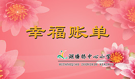 幸福賬單