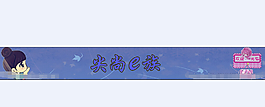 淘宝全屏店招