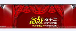 淘寶雙十二無線店招