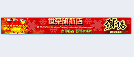 淘宝天猫店招