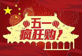 红色劳动节促销海报
