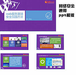 web服務(wù)器端安全加固方法計(jì)算機(jī)通用模版