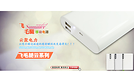 移動電源促銷