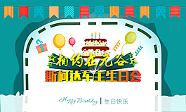 生日會(huì) 展板 藝術(shù)字 大氣背景